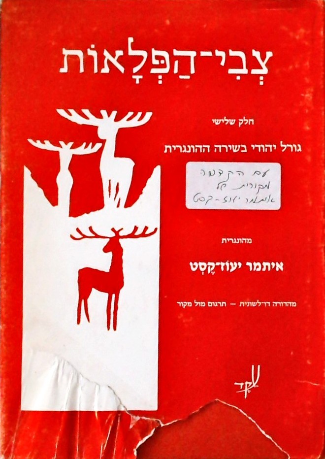 צבי הפלאות ג