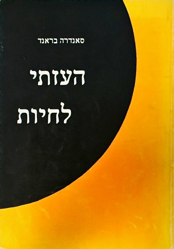 העזתי לחיות