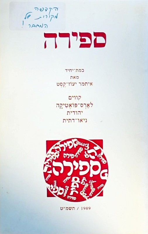 ספירה -- במת יחיד - קווים לארס פואטיקה