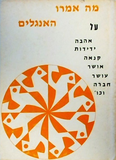 מה אמרו האנגלים על אהבה ידידות קנאה אושר...