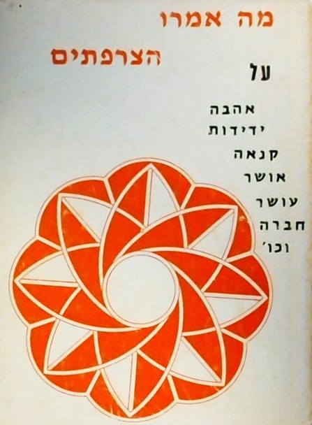 מה אמרו הצרפתים על אהבה ידידות קנאה אושר...