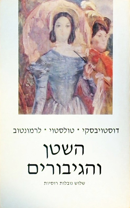 השטן והגיבורים-שלוש נובלות רוסיות