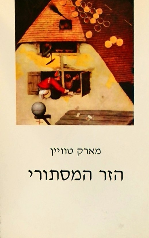 הזר המסתורי