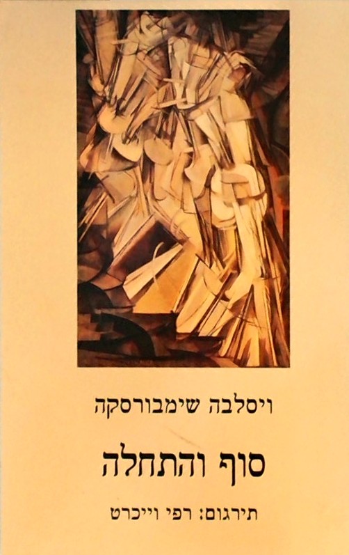 סוף והתחלה - מבחר שירים