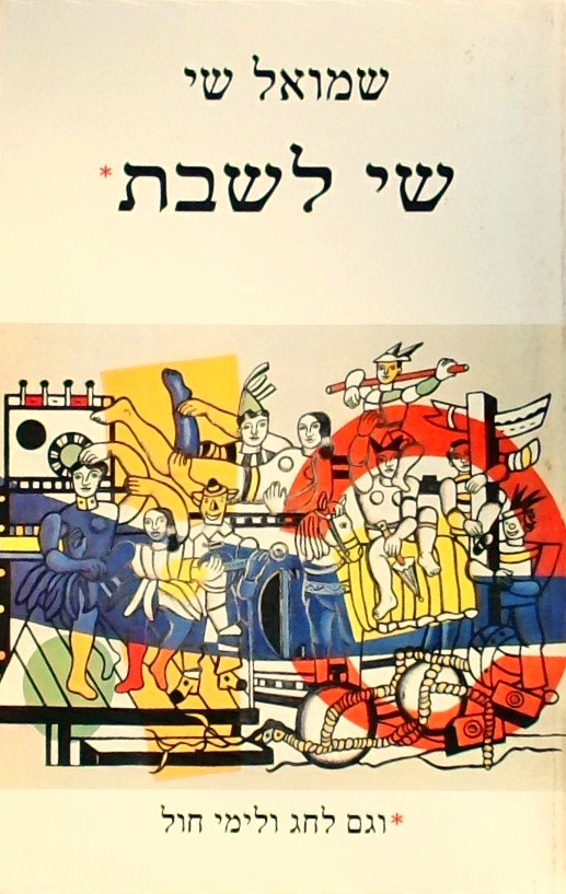 שי לשבת - וגם לחג ולימי חול (איורים: זאב)