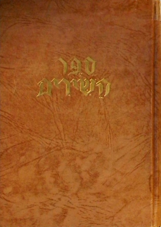 ספר השירים