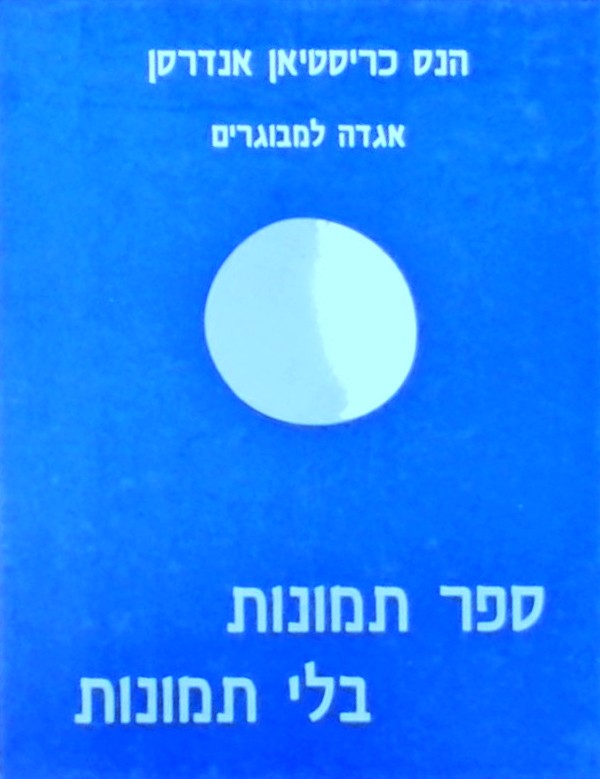 ספר תמונות בלי תמונות-אגדה למבוגרים  (ספר כיס)