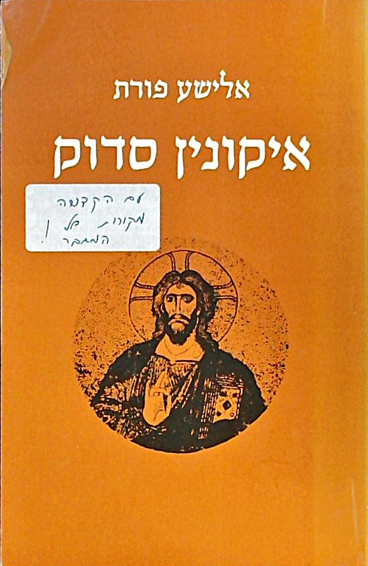 איקונין סדוק
