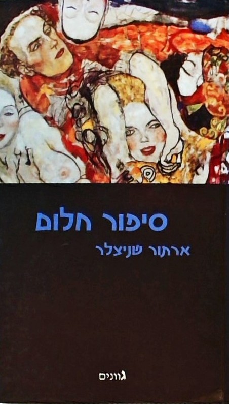 סיפור חלום