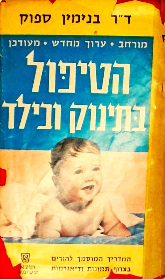 הטיפול בתינוק ובילד