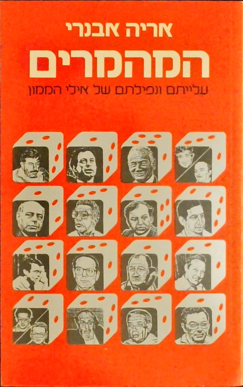 המהמרים (רכה)