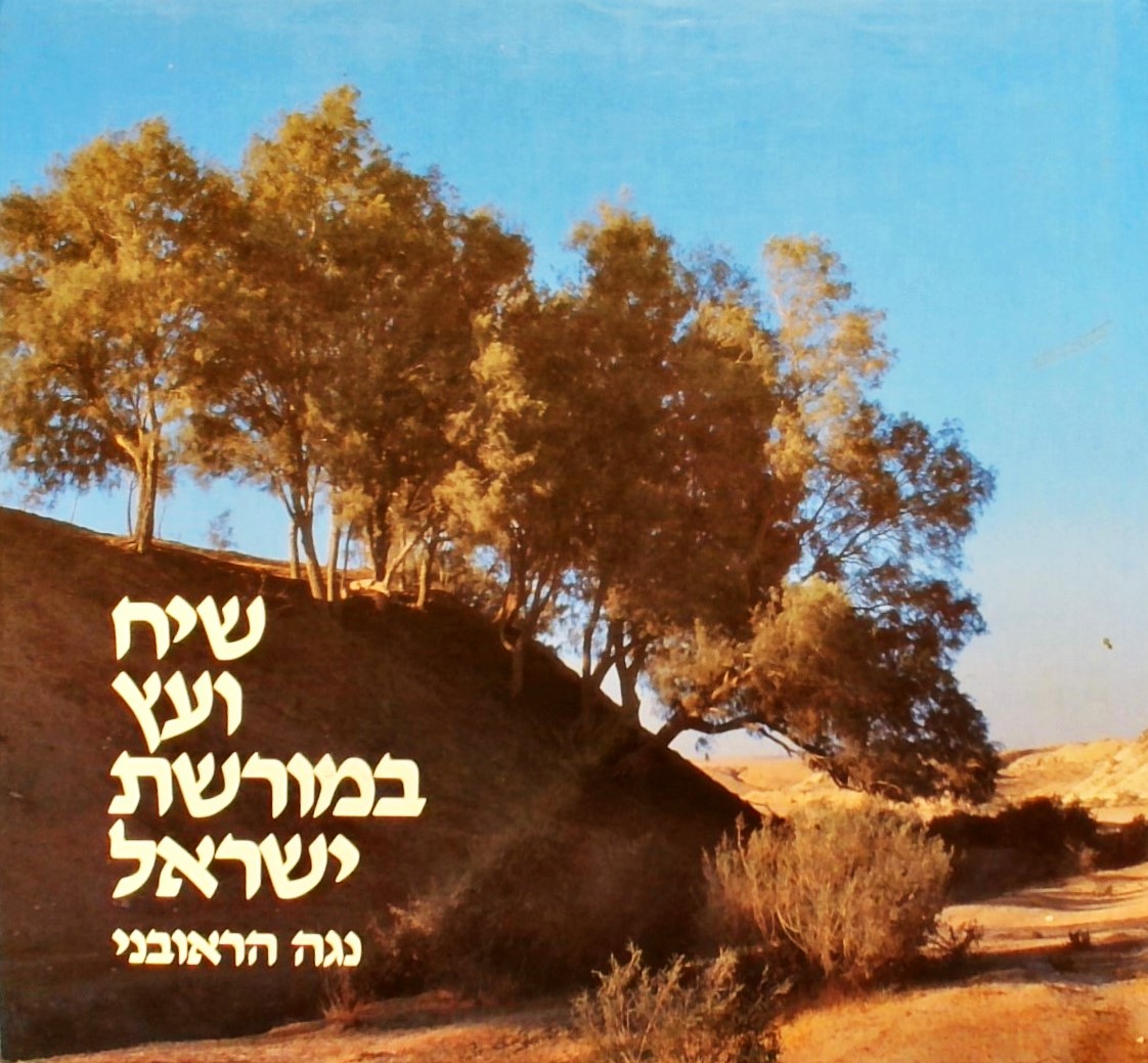 שיח ועץ במורשת ישראל