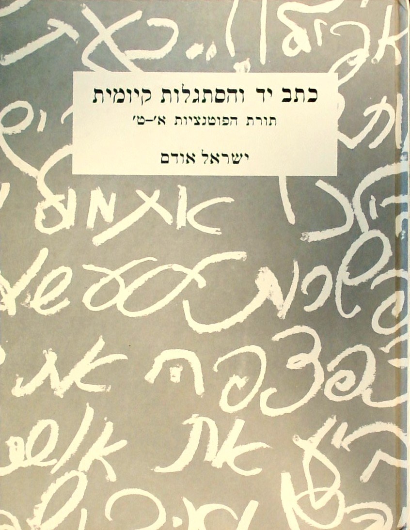 כתב יד והסתגלות קיומית-תורת הפוטנציות א