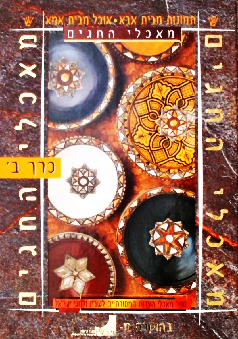 מאכלי החגים בעדות ישראל לשבת ולחגי ישראל כרך  ב