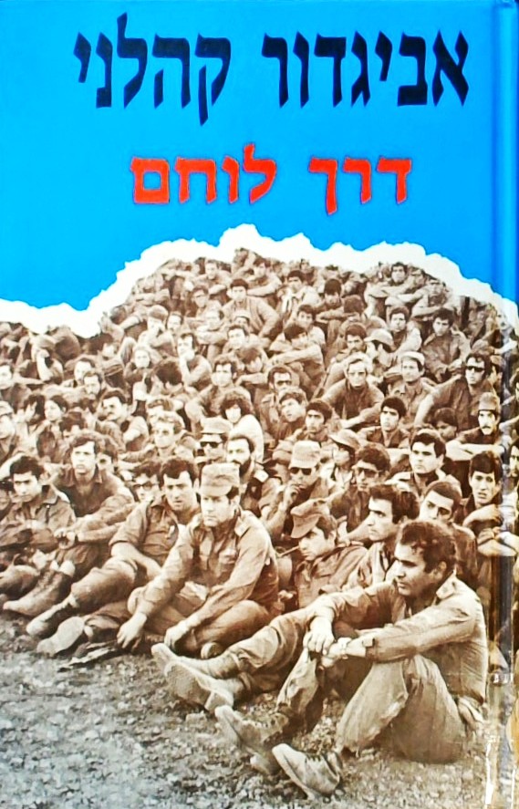 דרך לוחם