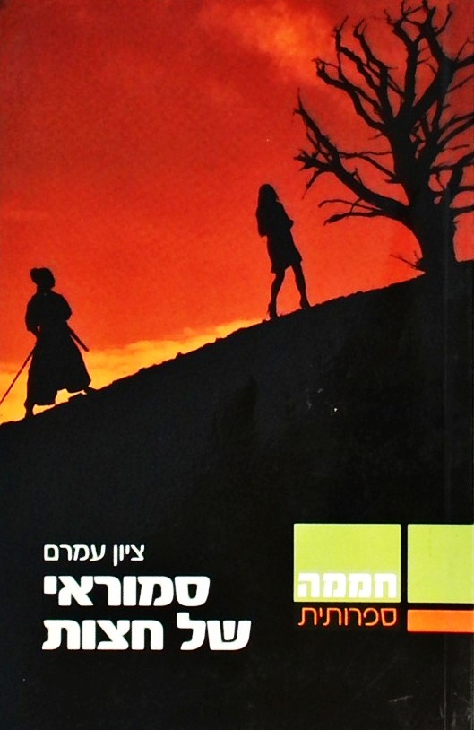 סמוראי של חצות