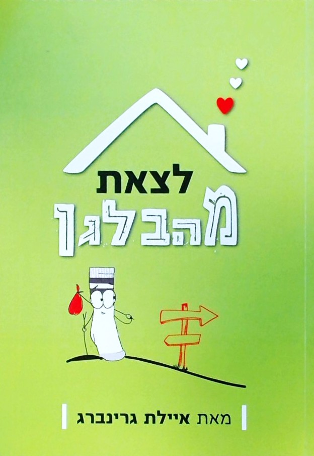 לצאת מהבלגן