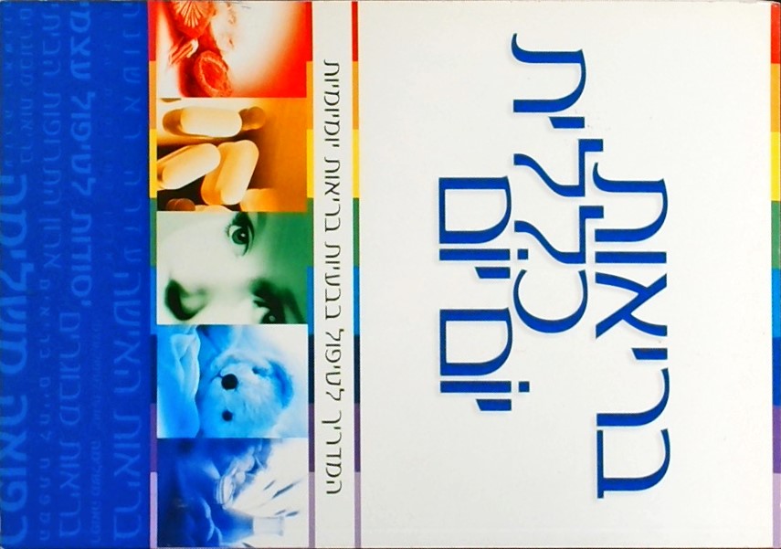 בריאות כללית יום יום-המדריך לטיפול בבעיות בריאות