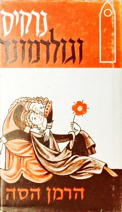 נרקיס וגולדמונד