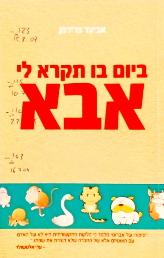 ביום בו תקרא לי אבא