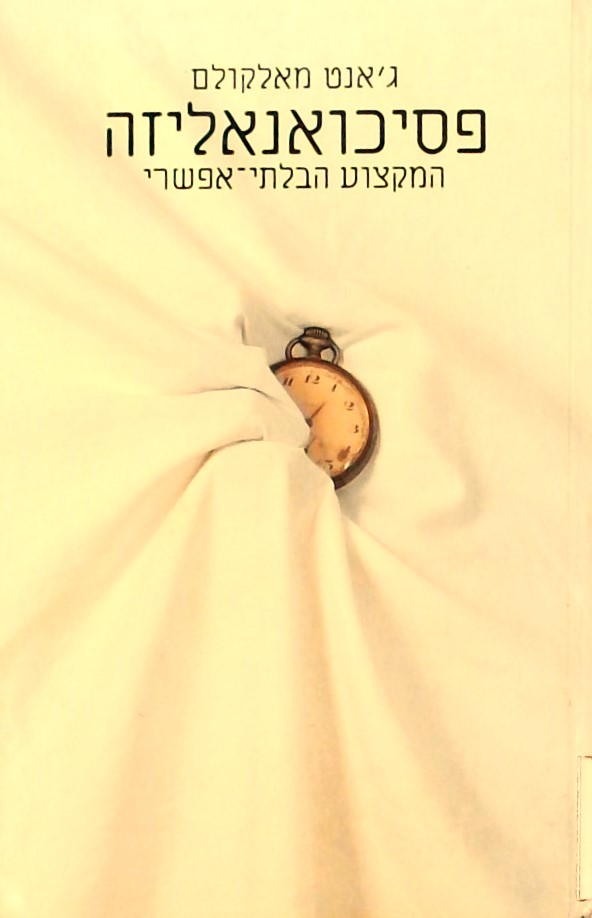 פסיכואנליזה-המקצוע הבלתי אפשרי