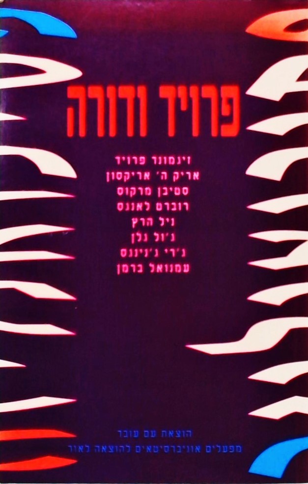 פרויד ודורה