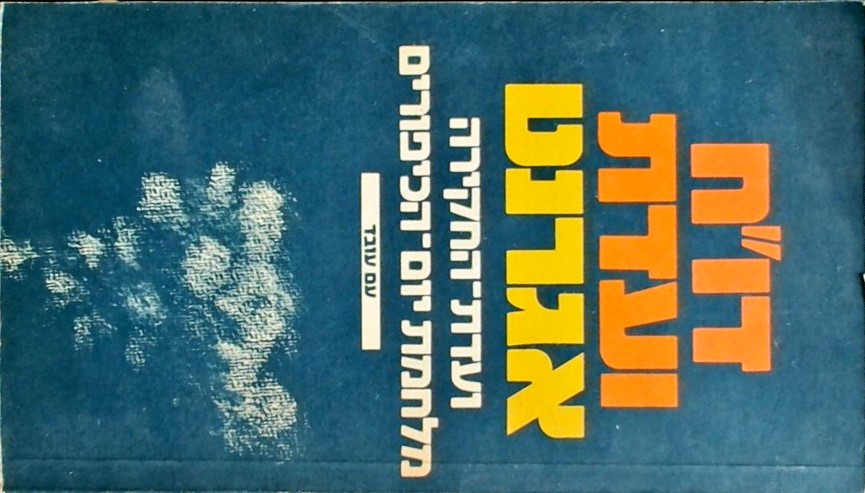 דו"ח ועדת אגרנט-ועדת החקירה מלחמת יום-הכיפורים