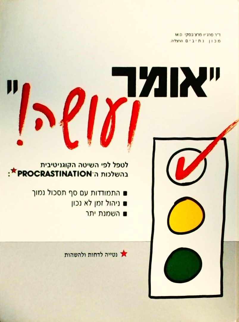 אומר ועושה-לטפל לפי השיטה הקוגנטיבית  CBT