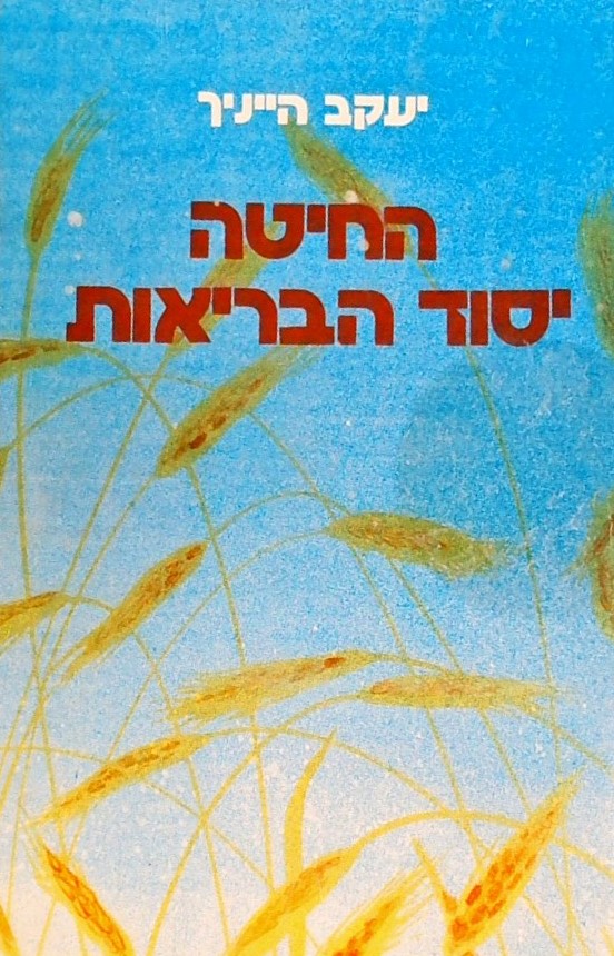 החיטה יסוד הבריאות