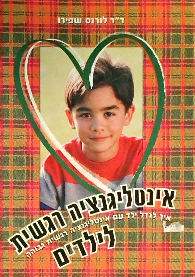אינטליגנציה רגשית לילדים