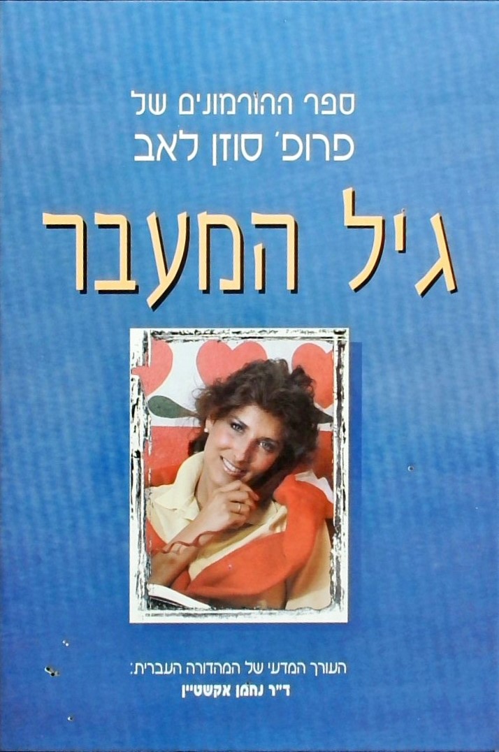 גיל המעבר - ספר ההורמונים של פרופ. סוזן לאב