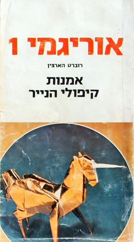 אוריגמי 1-אמנות קיפולי הנייר