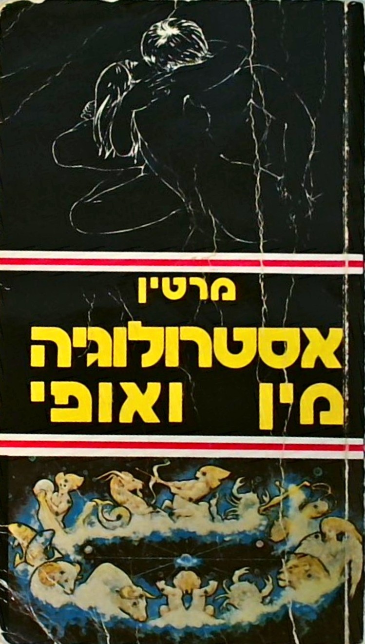 אסטרולוגיה: מין ואופי (כריכה רכה)