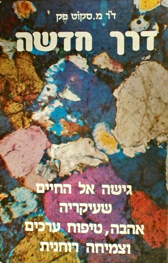 דרך חדשה-גישה של החיים שעיקריה אהבה,טיפוח,ערכים