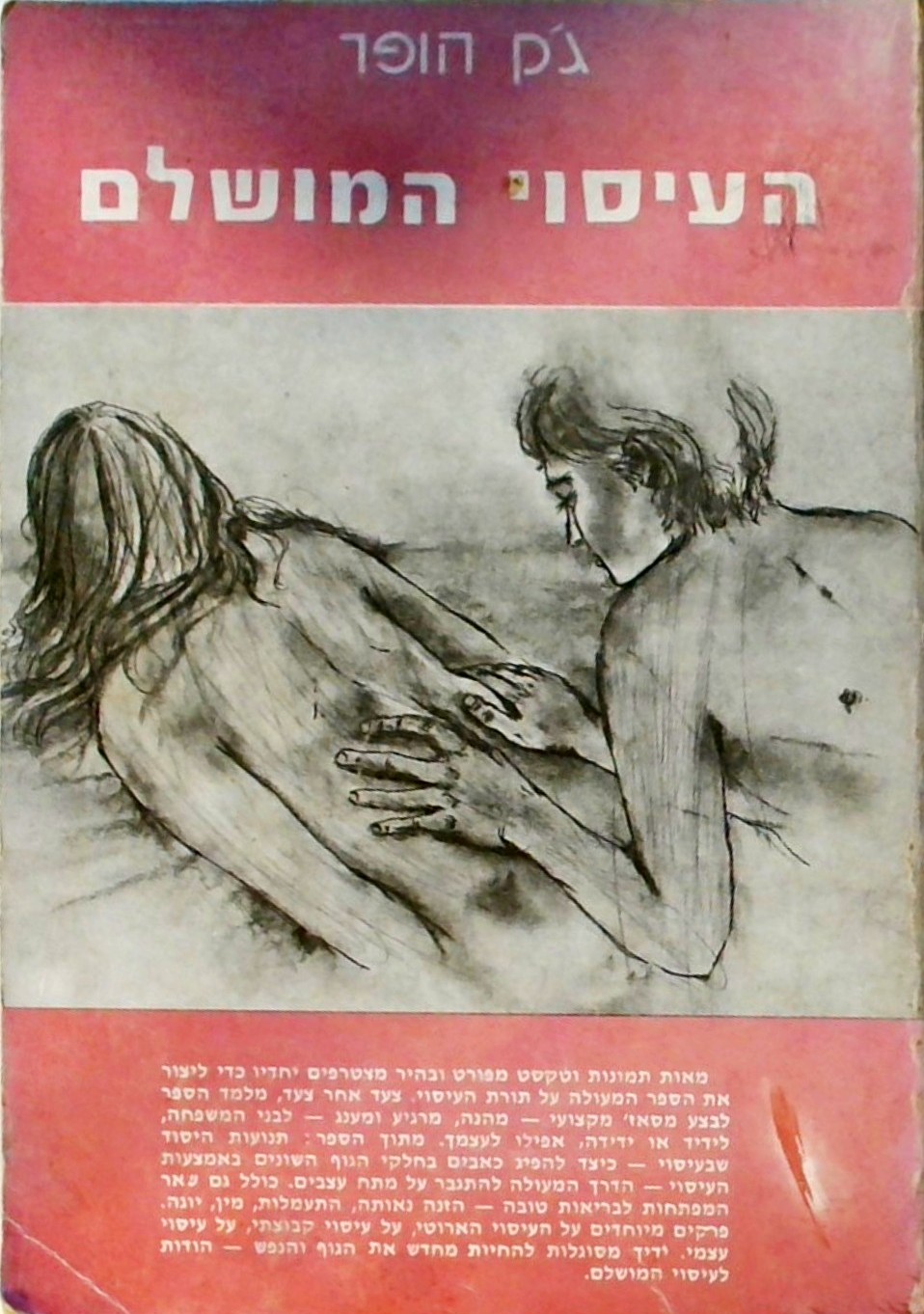 העיסוי המושלם (כריכה רכה)