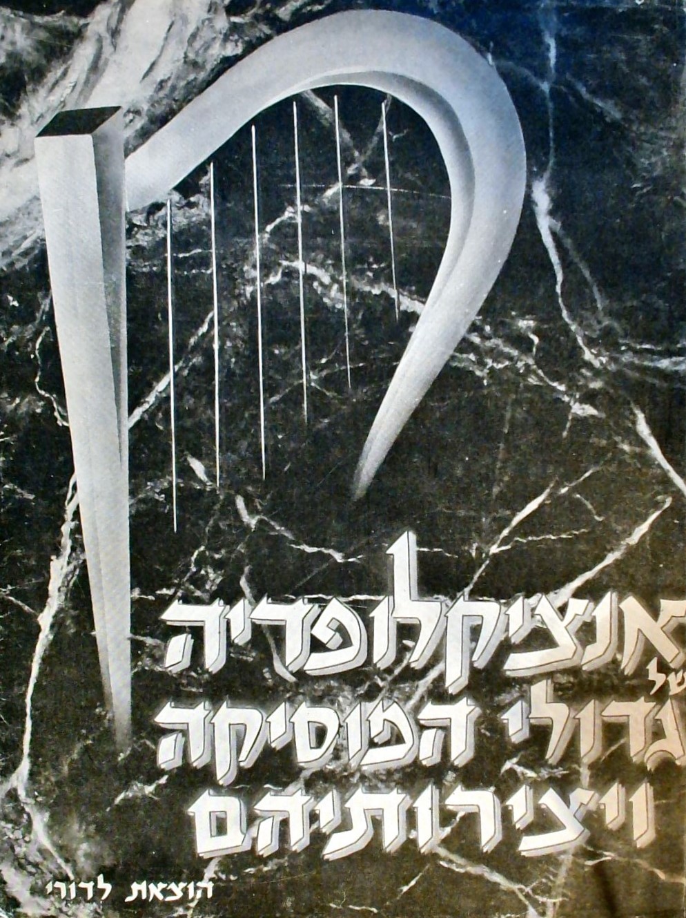 אנציקלופדיה של גדולי המוסיקה ויצירותיהם(שני כרכים)