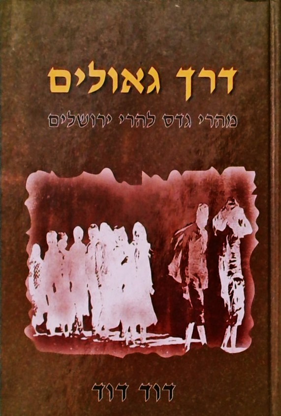 דרך גאולים מהרי גדס (תימן) להרי ירושלים