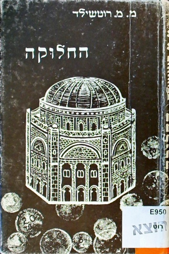 החלוקה-כביטוי ליחסה של יהדות הגולה ליישוב היהודי