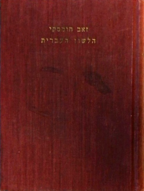 הלשון העברית בדרכי התפתחותה