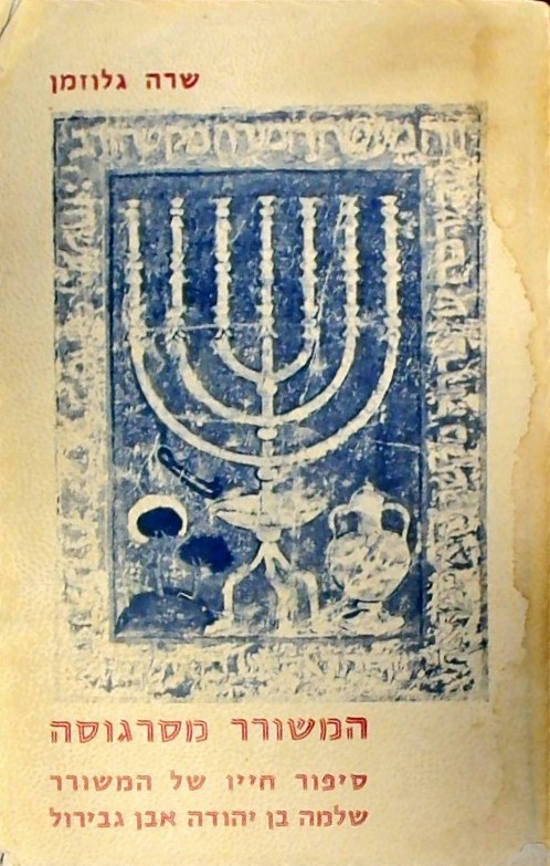 המשורר מסרגוסה-סיפור חייו של אבן גבירול