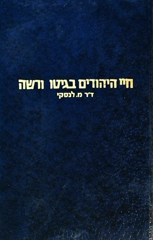 חיי היהודים בגיטו ורשה - זכרונות של רופא