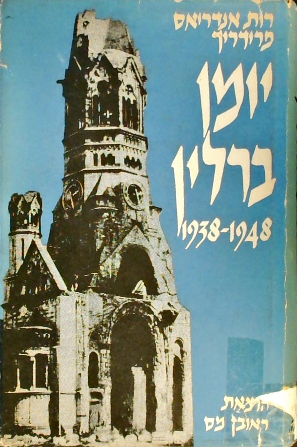 יומן ברלין 1938-1948