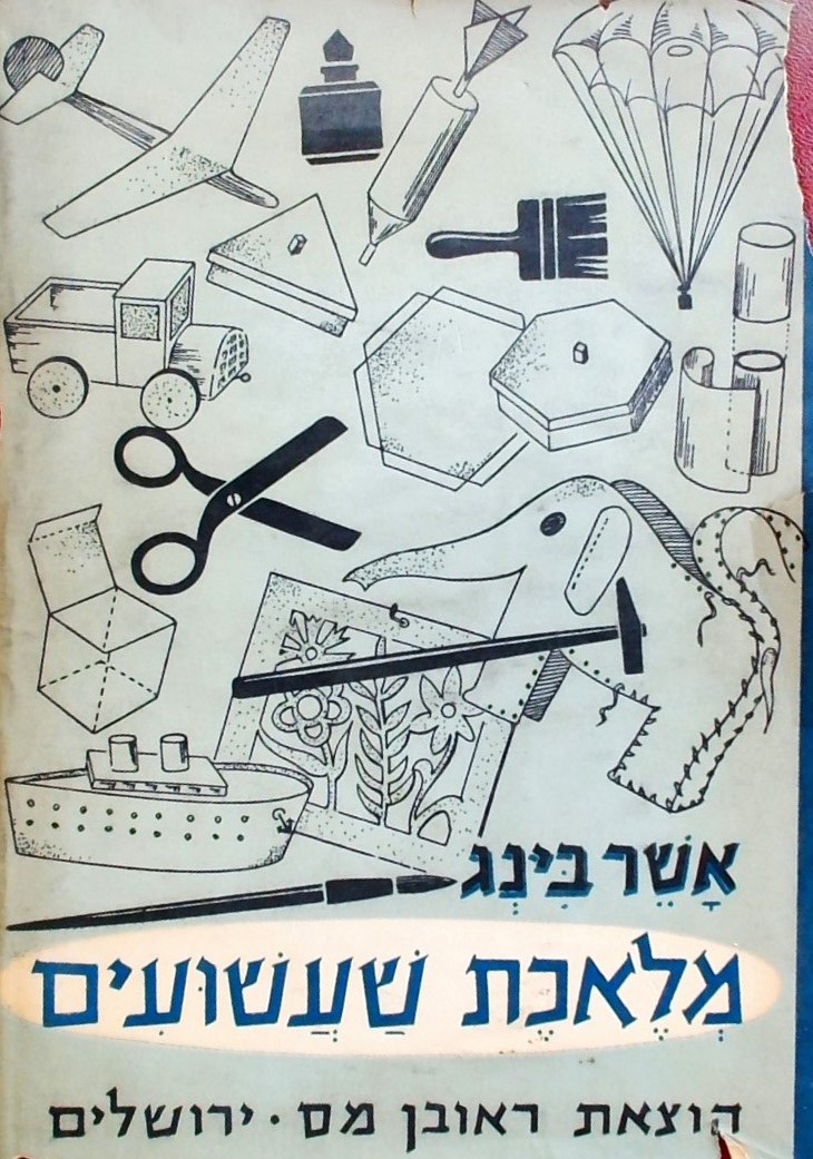 מלאכת שעשועים לנער ולנערה בשעת הפנאי ובימי החופש ב