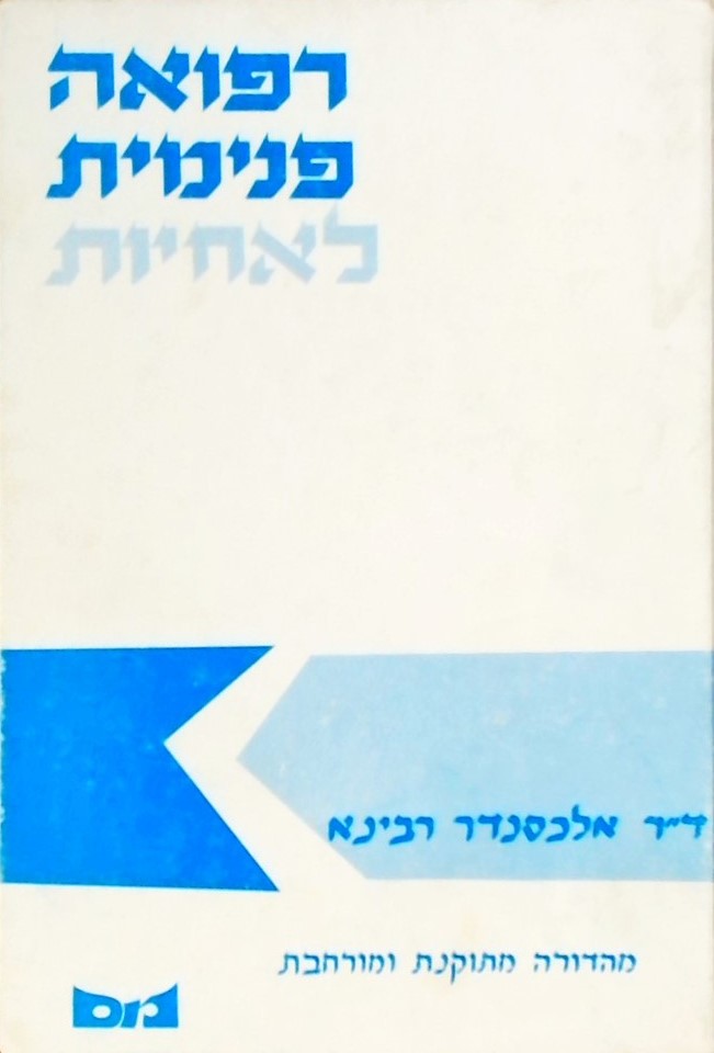 רפואה פנימית לאחיות