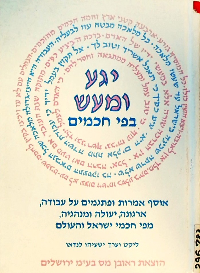 יגע ומעש בפי חכמים-אמרות ופתגמים על עבודה