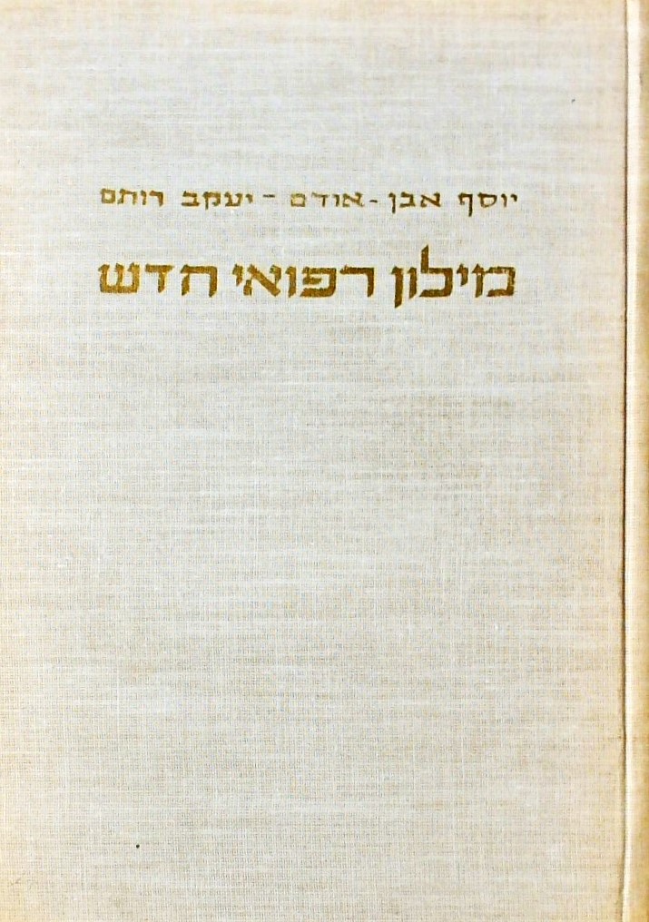 מילון רפואי חדש