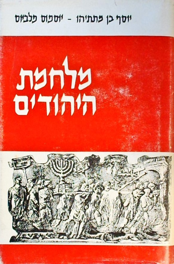מלחמת היהודים