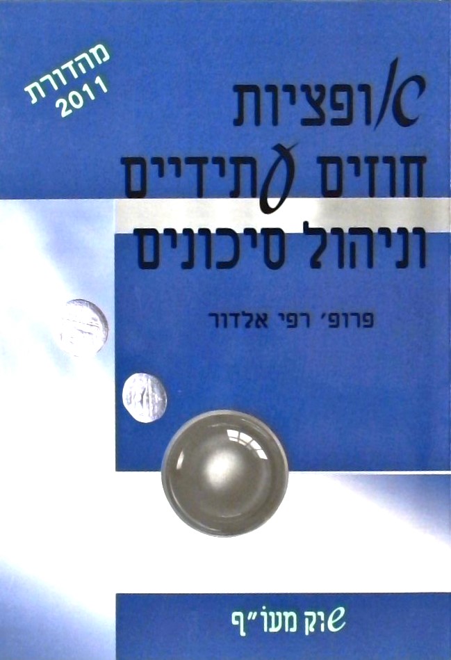 אופציות חוזים עתידיים וניהול סיכונים- שוק מעו"ף - 
