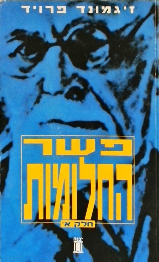 פשר החלומות - חלק א