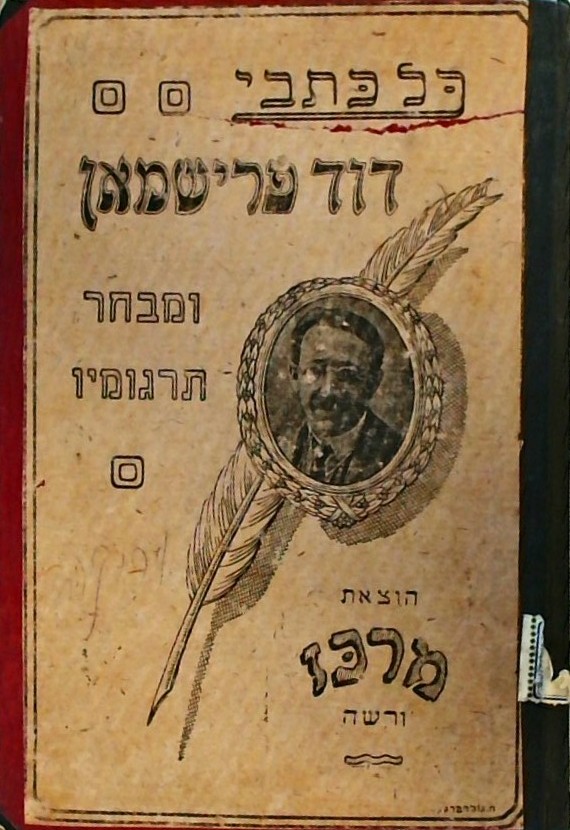כל כתבי דוד פרישמן ומבחר תרגומיו (כרך י"ד)